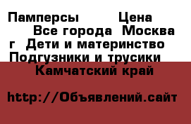 Памперсы Goon › Цена ­ 1 000 - Все города, Москва г. Дети и материнство » Подгузники и трусики   . Камчатский край